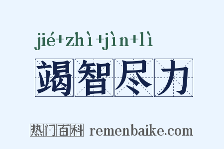 竭智尽力是什么意思的图片